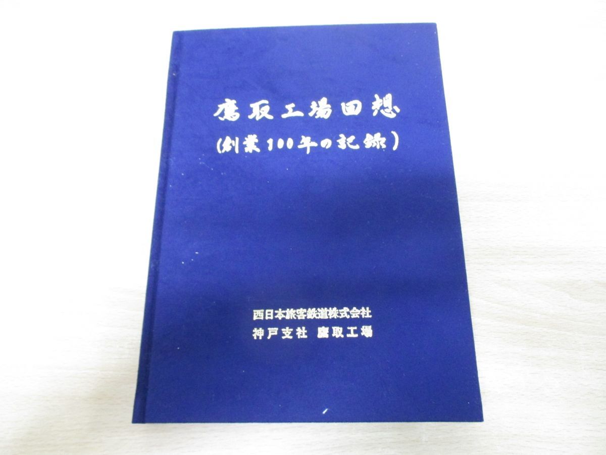 速くおよび自由な 同梱不可 01 鷹取工場回想 /西日本旅客鉄道 創業100年の記録 鉄道一般