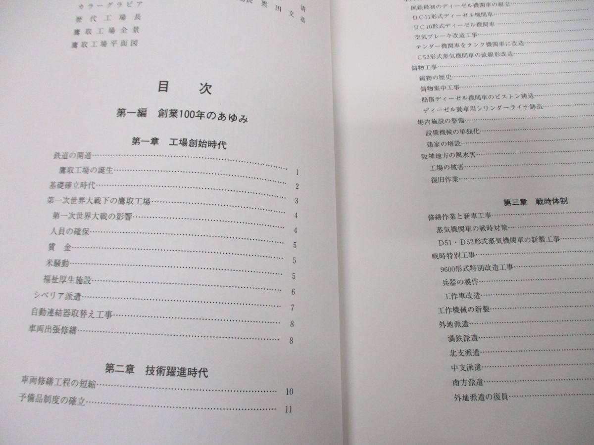 豊富な商品から 01 同梱不可 鷹取工場回想 創業100年の記録 /西日本旅客鉄道 鉄道一般