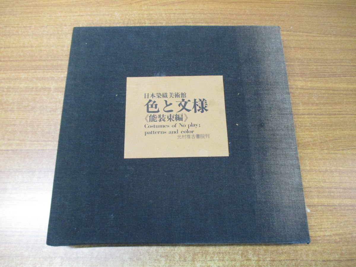 01 同梱不可 除籍本 限定版壱千部 日本染織美術館 色と文様 能 01 同梱不可 除籍本 限定版壱千部 日本染織美術館 色と文様 能