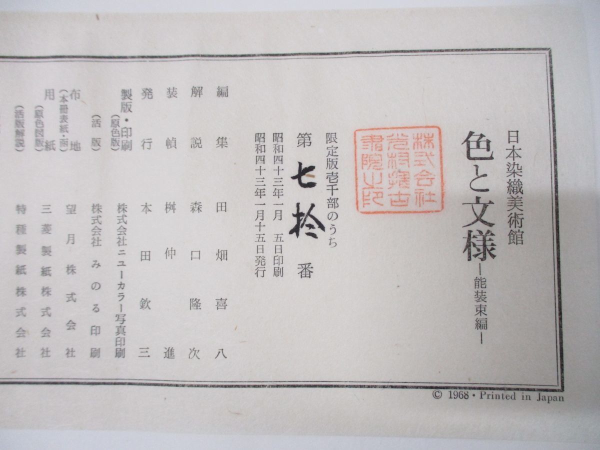 01 同梱不可 除籍本 限定版壱千部 日本染織美術館 色と文様 能 01 同梱不可 除籍本 限定版壱千部 日本染織美術館 色と文様 能