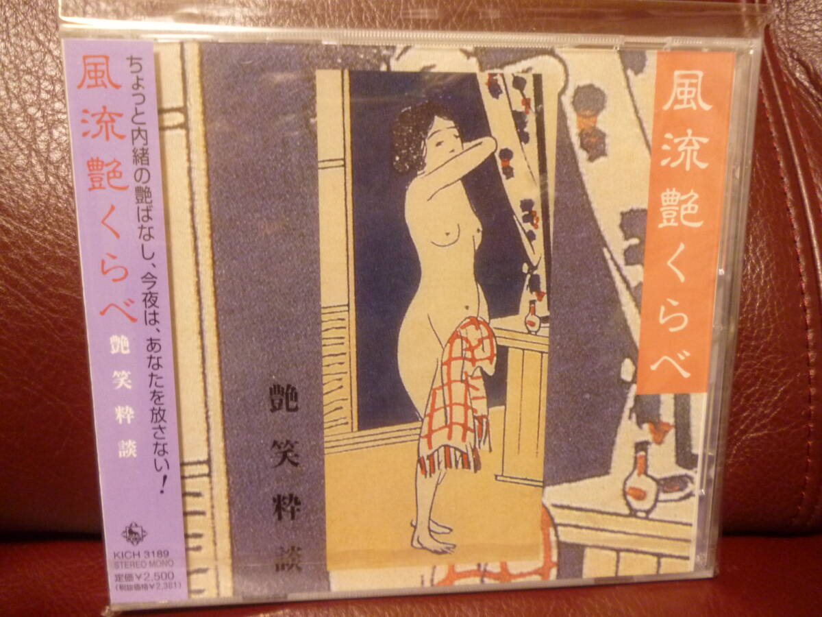 新品未開封CD★風流艶くらべ 艶笑粋談/初代 柳家三亀松●KING/XICH3189・3.000円盤★即決