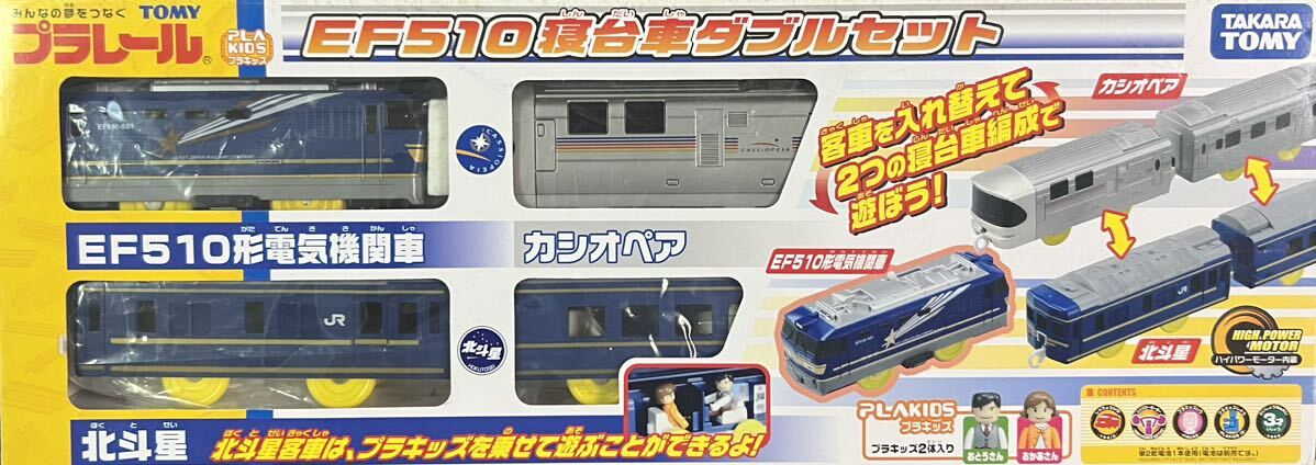 【※開封済み】プラレール EF510 寝台車 カシオペア 北斗星 ダブルセット