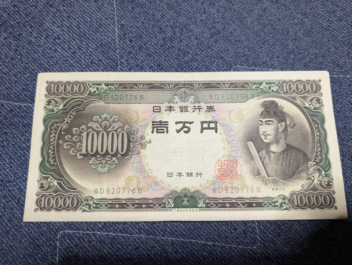 Yahoo!オークション - 聖徳太子 旧紙幣 一万円札 旧札 No.2 Yahoo!オークション - 聖徳太子 旧紙幣 一万円札 旧札 No.2