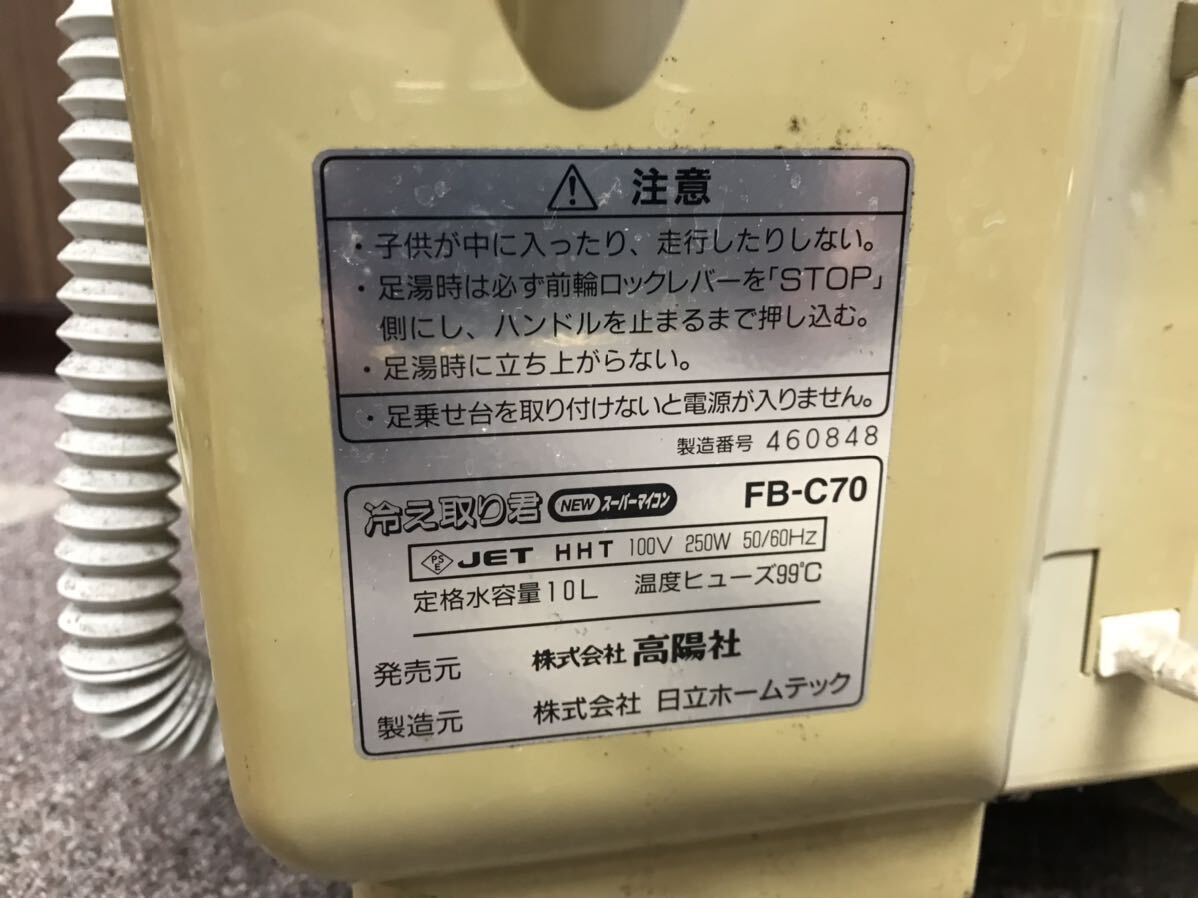 高陽社 日立ホームテック 冷え取り君 NEWスーパーマイコン FB 高陽社 日立ホームテック 冷え取り君 NEWスーパーマイコン FB