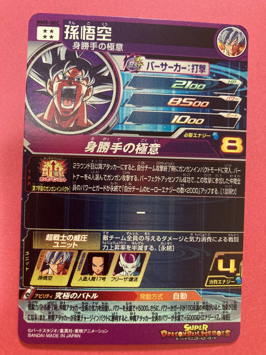 安心の未使用☆スーパードラゴンボールヒーローズ☆MM5弾☆SEC 安心の未使用☆スーパードラゴンボールヒーローズ☆MM5弾☆SEC