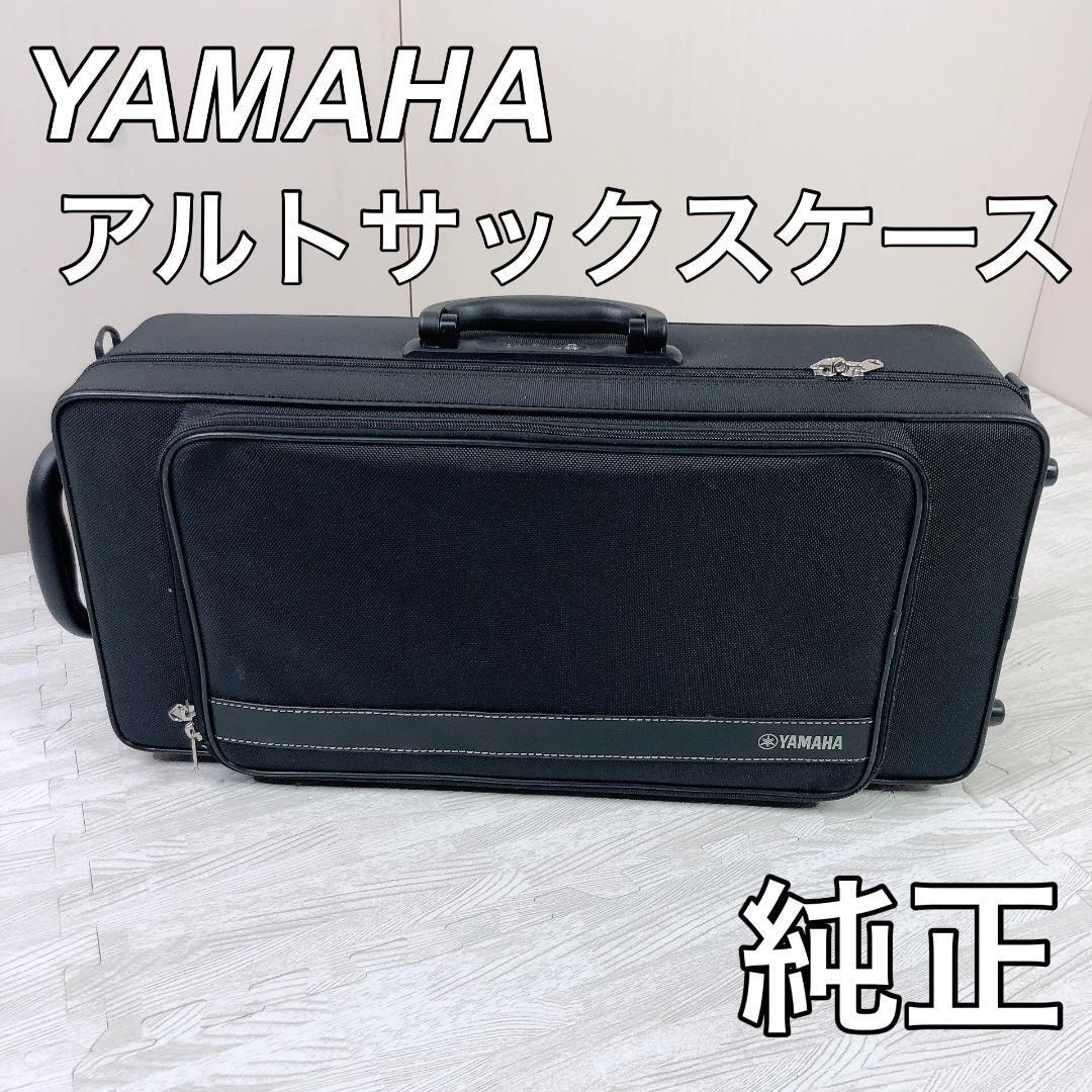 YAMAHA ヤマハ アルトサックス ケース 純正|Yahoo!フリマ(旧 YAMAHA ヤマハ アルトサックス ケース 純正|Yahoo!フリマ(旧