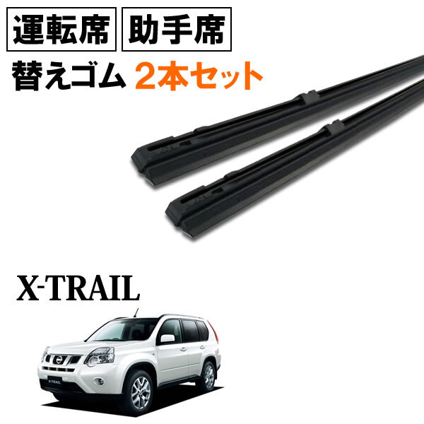 エクストレイル DNT31 NT31 T31 TNT31 ワイパー 替えゴム 替ゴム 運転席 8mm幅×600mm 助手席 6mm幅×400mm 2本 【送料無料 ネコポス発送】