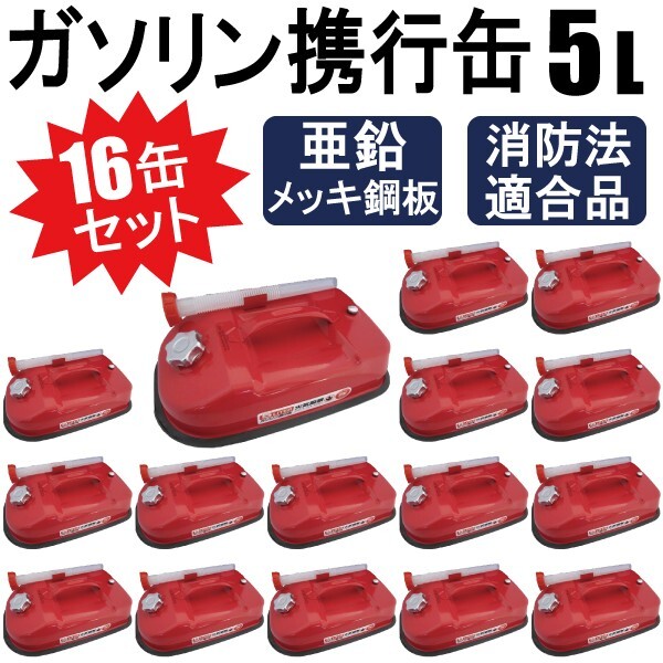 8缶セット ガソリン携行缶 農耕機・チェーンソー 等の給油に 8缶セット ガソリン携行缶 農耕機・チェーンソー 等の給油に