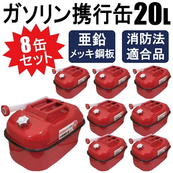 8缶セット ガソリン携行缶 20L バイクの給油に 消防法適合品 横型タイプ 亜鉛メッキ鋼板 【2個口】