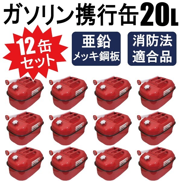 送料無料】12缶セット ガソリン携行缶 内容量 20L 消防法適合品 横型 送料無料】12缶セット ガソリン携行缶 内容量 20L 消防法適合品 横型