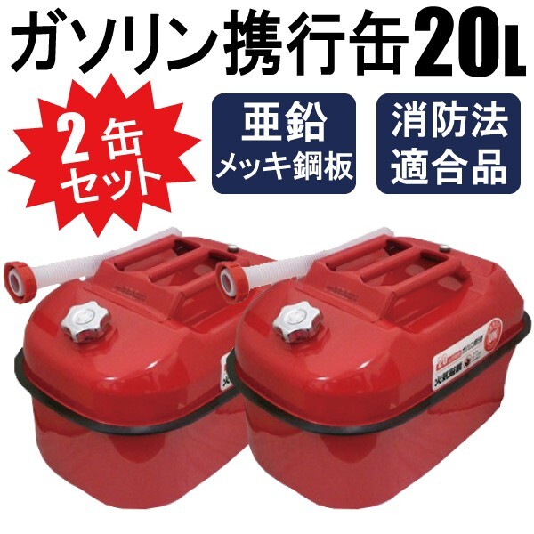 2缶セット ガソリン携行缶 20L 車載用に 消防法適合品 横型タイプ 亜鉛メッキ鋼板（防サビ） 【1個口】
