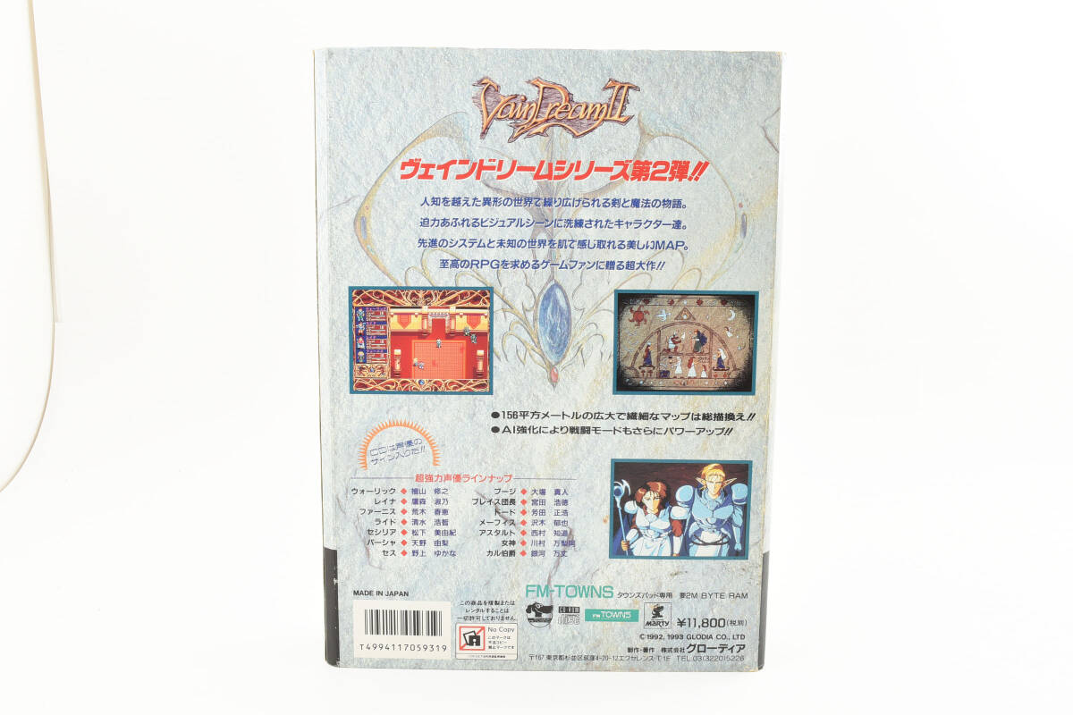 保管品 FM TOWNS CD-ROM ヴェインドリームII グローディア VainDreamII GLODIA 0850