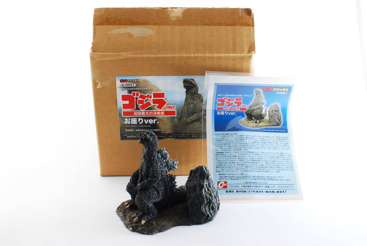 【10％OFF】 キャスト お座りver 地球最大の決戦版 ゴジラ1964 特撮大百科 ゴジラ