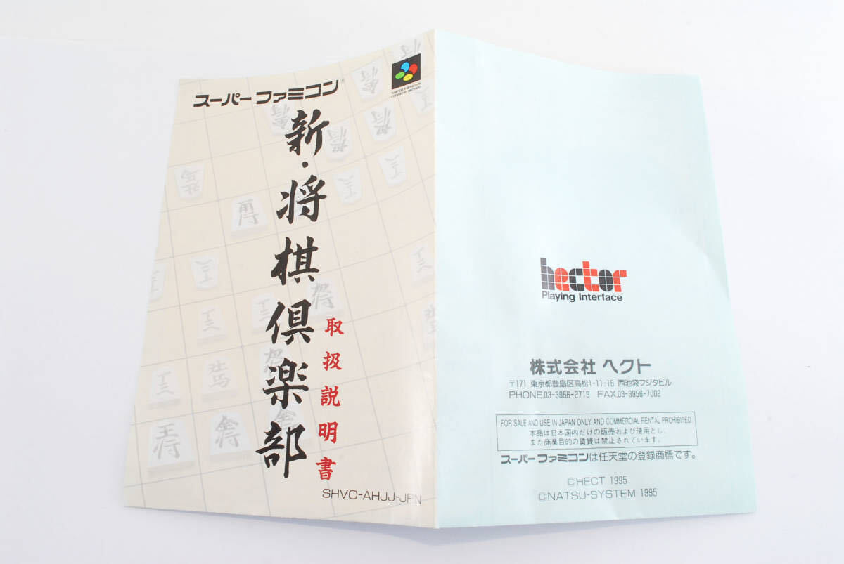 希少品 新将棋倶楽部 スーパーファミコン ソフト カセット 稀少