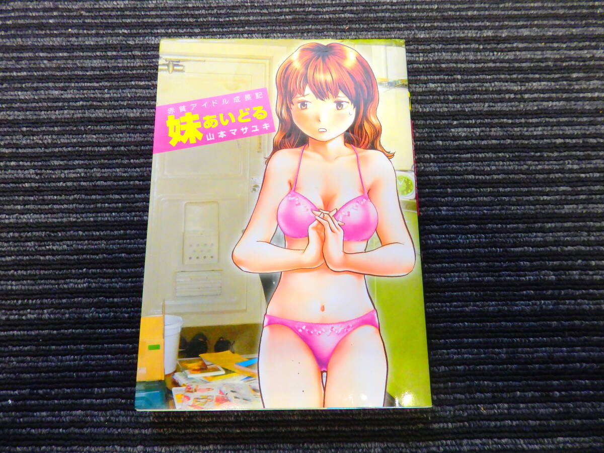 妹あいどる 山本　マサユキ　ヤングマガジン 講談社 ★送料全国一律：185円★_画像1