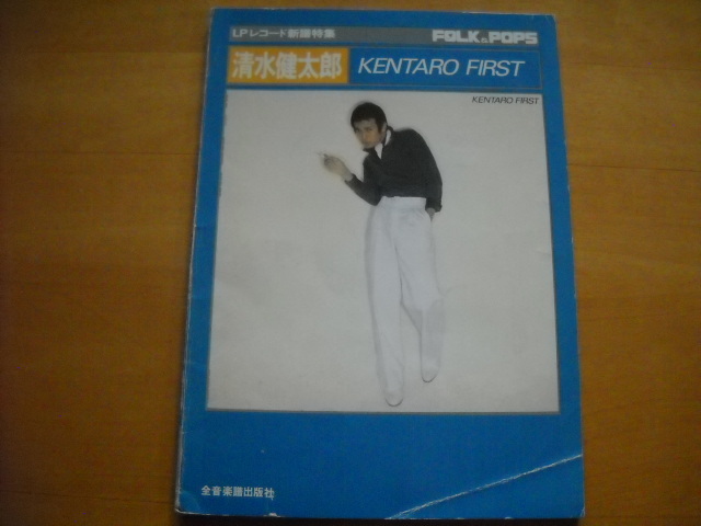 清水健太郎「KENTARO FIRST」ギター弾き語り 匿 清水健太郎「KENTARO FIRST」ギター弾き語り 匿