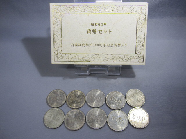 1985年 昭和60年 内閣制度創始100周年500円記念硬貨入り貨幣セット