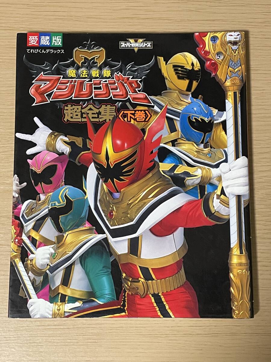 魔法戦隊マジレンジャー超全集 下巻 てれびくんデラックス 愛蔵 魔法戦隊マジレンジャー超全集 下巻 てれびくんデラックス 愛蔵