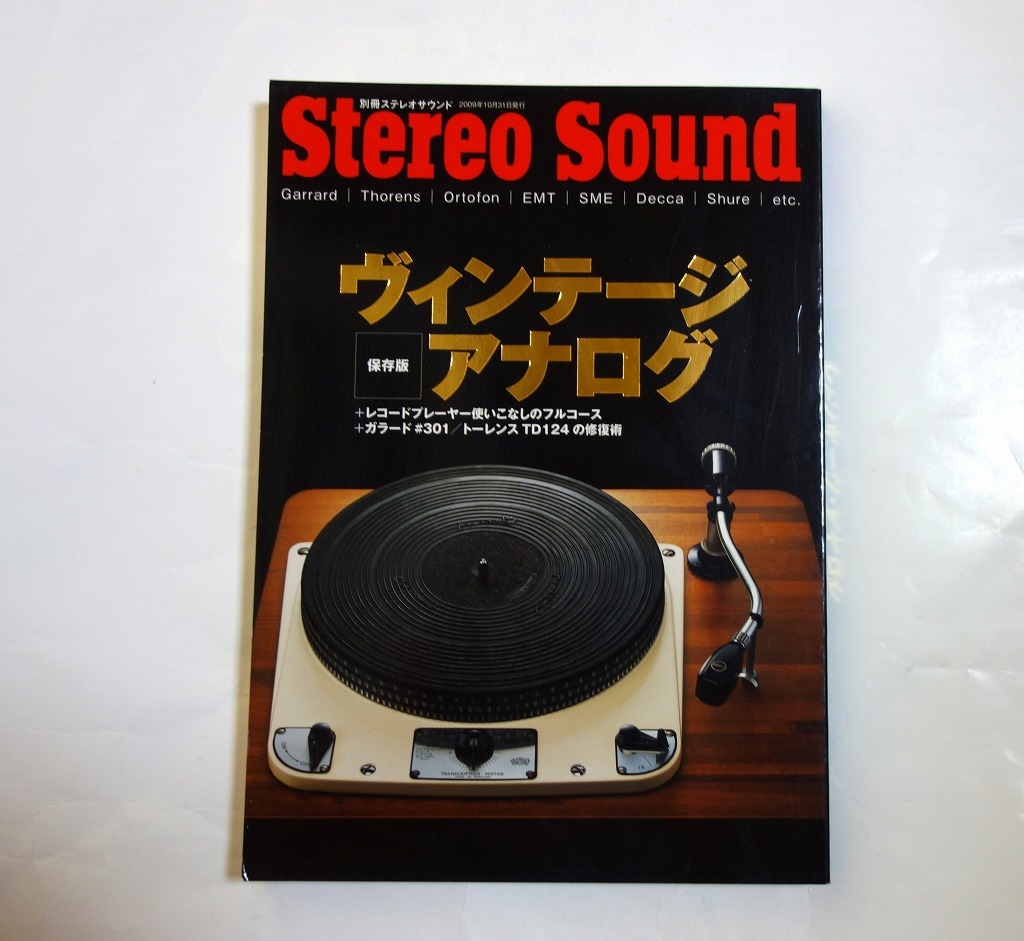 別冊ステレオサウンド　「ヴィンテージ・アナログ」　ガラード ＃301・ト-レンスTD124