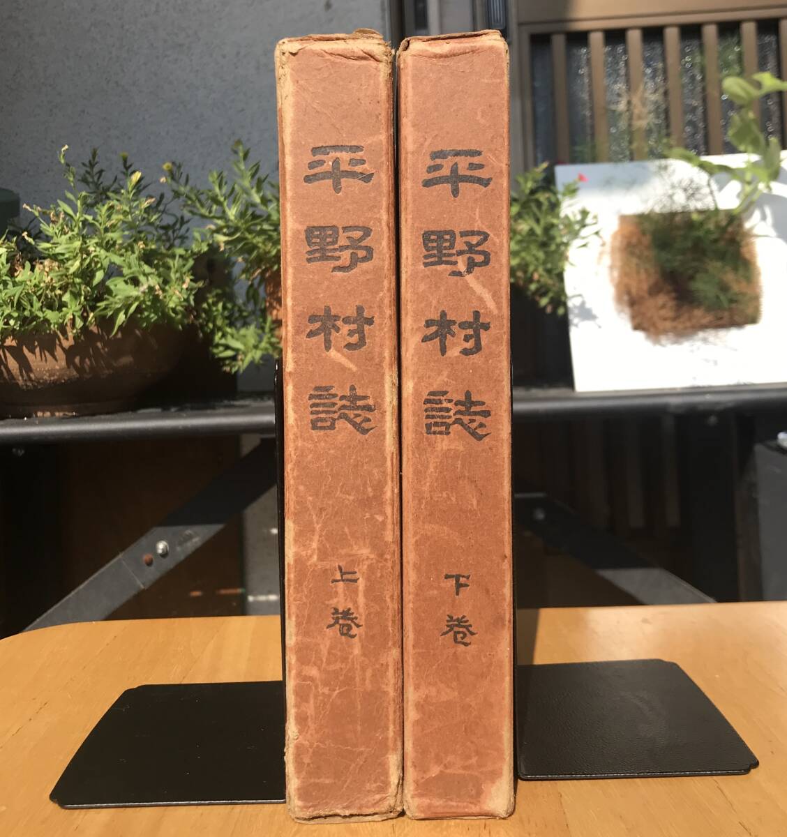 【昭和7年/初版/函あり】平野村誌 旧版 上下巻セット 全巻揃い 昭和7年 初版 函あり 長野県 岡谷市 平野村 戦前 郷土史 郷土史料 古書