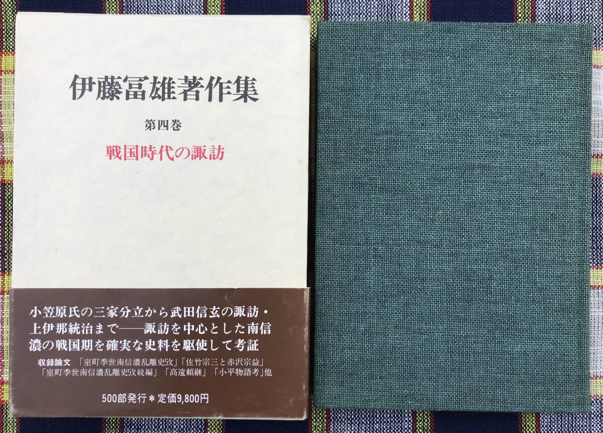 【初版/函月報あり】伊藤富雄 著作集 第四巻 戦国時代の諏訪 永井出版企画 昭和55年 初版 函あり 月報あり 諏訪地域 戦国時代 諏訪氏
