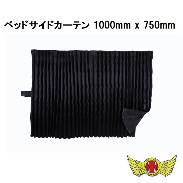 トラック用品 内装 彩 (SAI) ベッドサイドカーテン 1000mm x 750mm ブラック/プロフィア スーパーグレート ギガ クオン【送料800円】