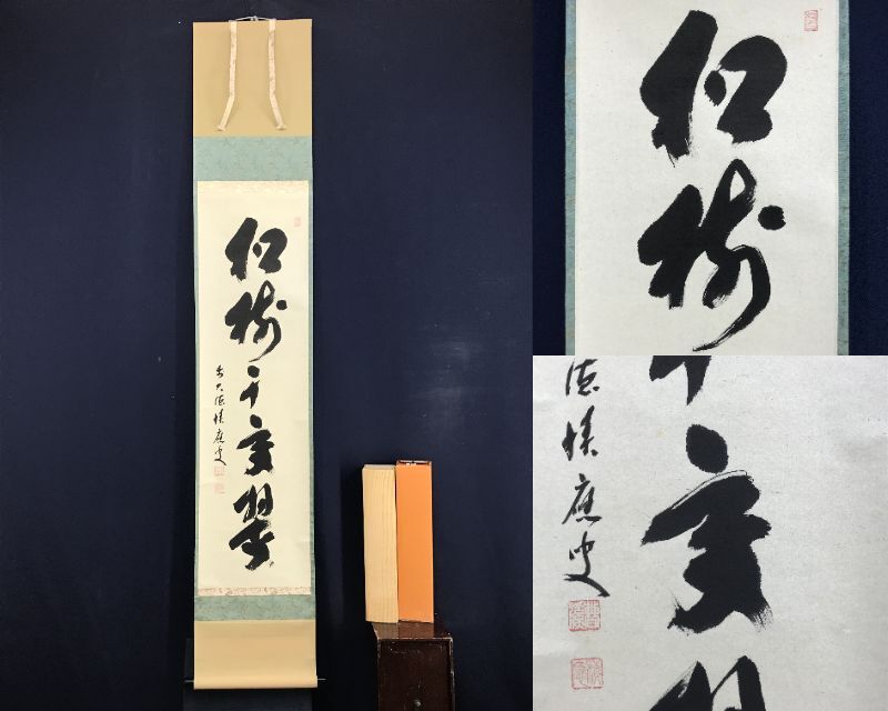 茶道具】前大徳寺 福本積應和尚筆「関」一字 茶掛 B684 茶道具】前大徳寺 福本積應和尚筆「関」一字 茶掛 B684