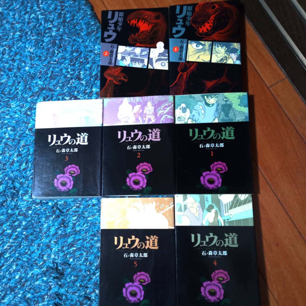 石ノ森章太郎『原始少年リュウ①②』『リュウの道①②③④⑤⑥⑦ 石ノ森章太郎『原始少年リュウ①②』『リュウの道①②③④⑤⑥⑦