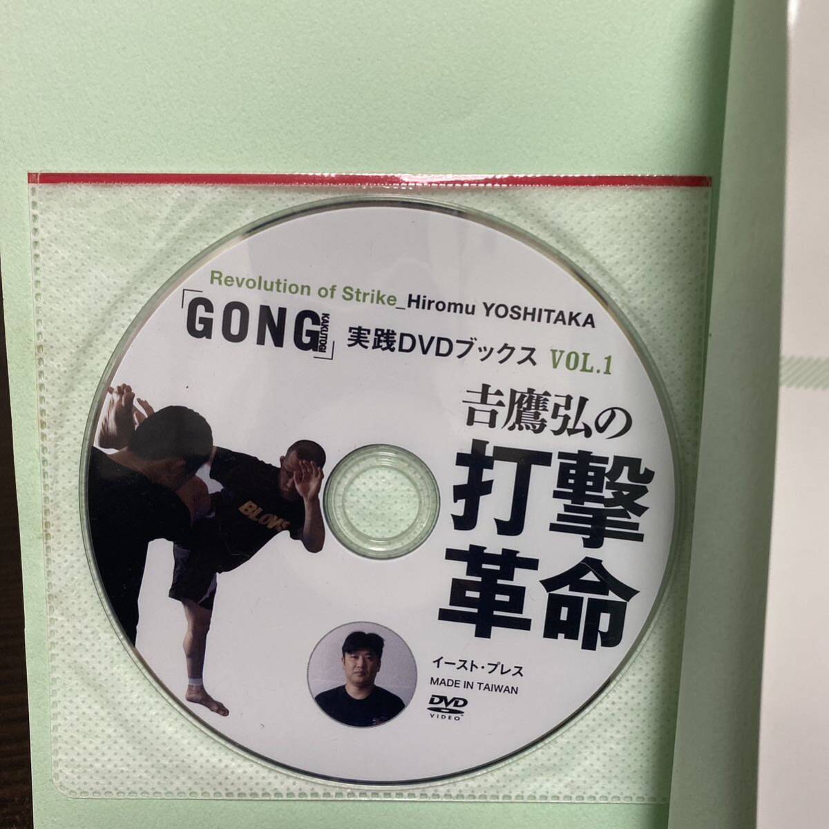 吉鷹弘の打撃革命 （「ＧＯＮＧ格闘技」実践ＤＶＤブックス　ＶＯＬ．１） 吉鷹弘／監修