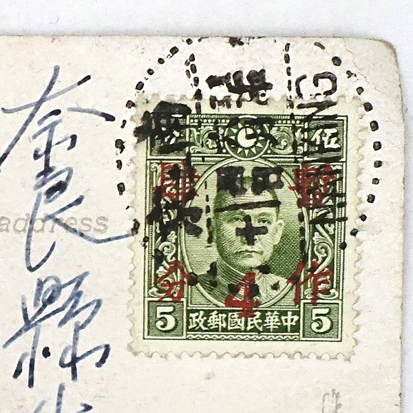 HW089 戦前絵葉書 上海 日本街 呉淞路 / 中華民国郵政 暫作肆分 HW089 戦前絵葉書 上海 日本街 呉淞路 / 中華民国郵政 暫作肆分