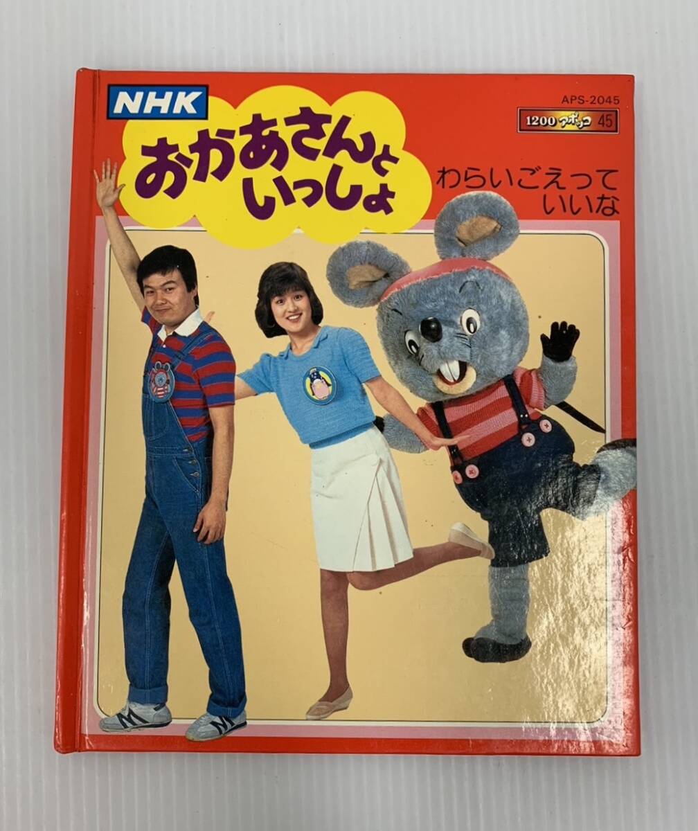 NHK おかあさんといっしょ わらいごえっていいな 1200アポッコ NHK おかあさんといっしょ わらいごえっていいな 1200アポッコ