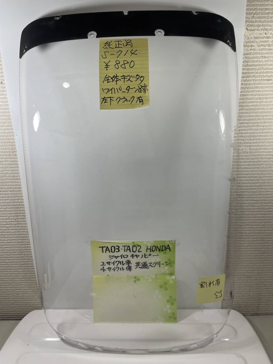 （Ｓ―７１４）ジャイロキャノピー　ホンダ　スクリーン　ＴＡ０３　ＴＡ０２　純正品_画像1