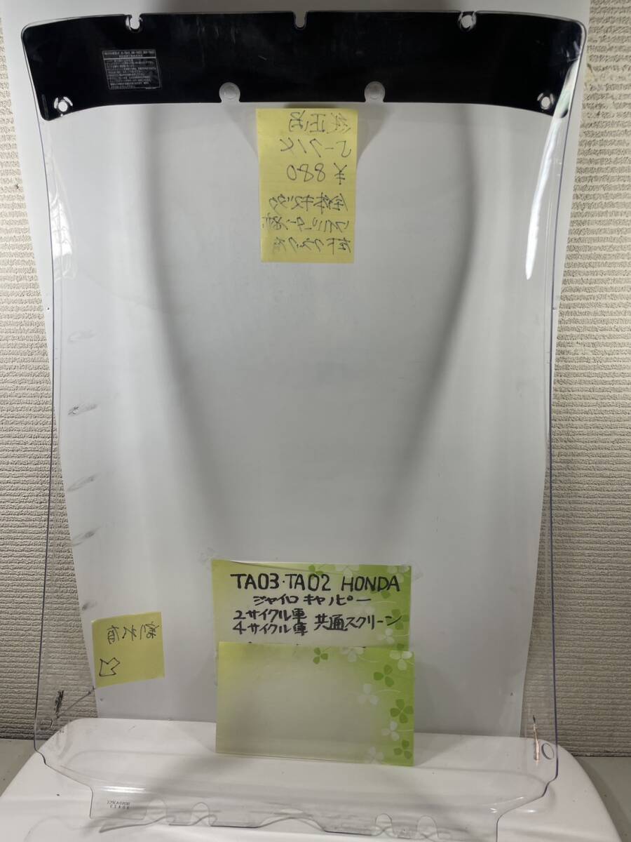 （Ｓ―７１４）ジャイロキャノピー　ホンダ　スクリーン　ＴＡ０３　ＴＡ０２　純正品_画像2