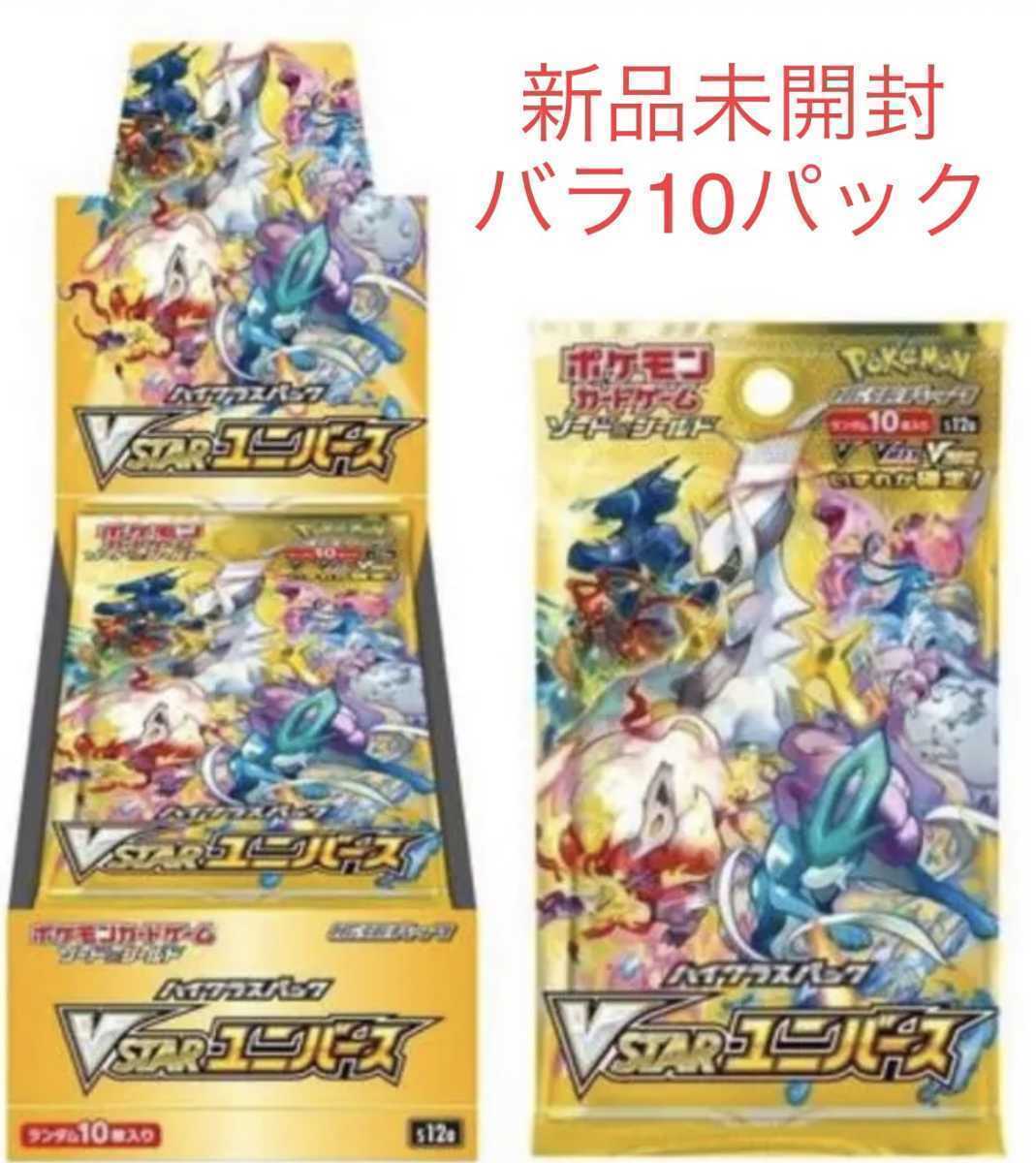 １円スタート ポケモンカードゲーム ソード&シールド ハイクラスパック Vスターユニバース バラパック 10パック まとめ売り