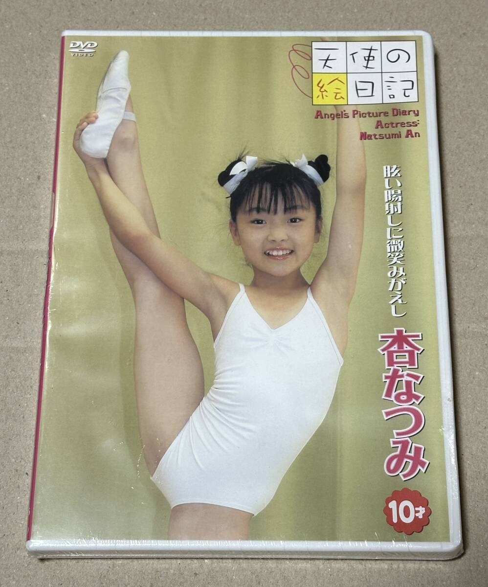 ◎未開封品 天使の絵日記 杏なつみ 眩い陽射しに微笑みがえし DVD グラビアアイドル