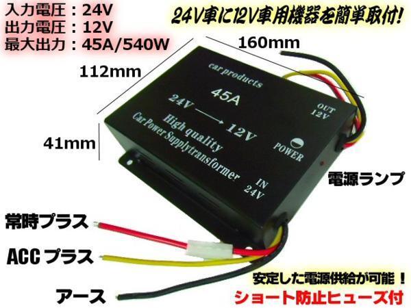 DC24V → DC12V 電圧変換器 デコデコ コンバーター MAX45A メモリー付 変圧器 送料無料/5
