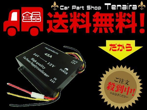 DC24V → DC12V 電圧変換器 デコデコ コンバーター MAX45A メモリー付 変圧器 送料無料/5