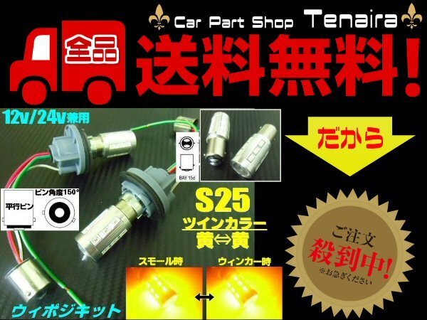 改良型 無極性 S25 ピン角度 150° ダブル球付 黃?黃 ツインカラー LED ウィンカーポジションキット ウィポジ メール便送料無料/6