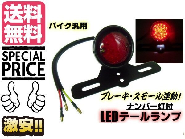 バイク用 汎用 LEDテールランプ スモール?ブレーキ 連動(dòng) 白色ナンバー燈＆ステー付き アメリカン ビンテージ カスタム 送料無(wú)料/1