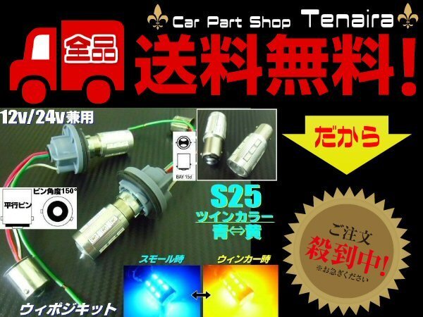 改良型 無極性 S25 ピン角度 150° ダブル球付 青?黃 ツインカラー LED ウィンカーポジションキット ウィポジ メール便送料無料/1