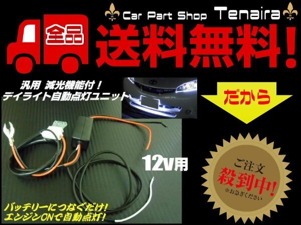 LED デイライト 自動(dòng)點(diǎn)燈 ユニット フォグ 減光機(jī)能付 エンジンON連動(dòng) メール便送料無料/2