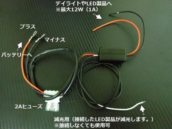 LED デイライト 自動(dòng)點(diǎn)燈 ユニット フォグ 減光機(jī)能付 エンジンON連動(dòng) メール便送料無料/2