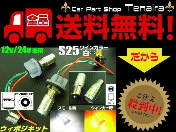 改良型 無極性 S25 ピン角度 150° ダブル球付 白?黃 ツインカラー LED ウィンカーポジションキット ウィポジ メール便送料無料/2