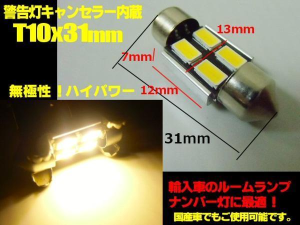 キャンセラー內(nèi)蔵 LED T10×31mm 電球色 輸入車 ルームランプなどに メール便送料無料/4