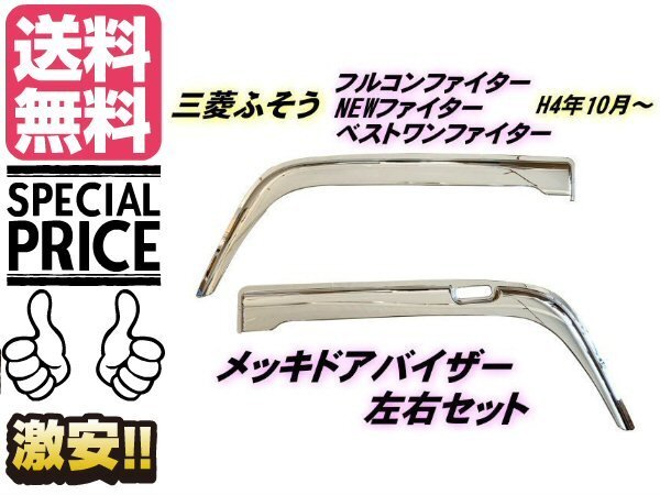 フルコンファイター NEW ファイター ベストワンファイター H4.10月? メッキ ドア バイザー 雨除け 三菱 ふそう トラック 送料無料/4
