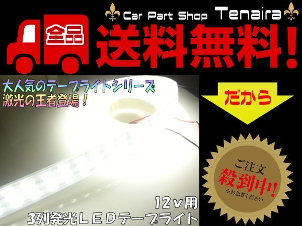 LEDテープ 12v用 激光 激白 ホワイト 3列 劣化防止カバー付 5ｍ 照明 蛍光灯 作業灯 アンドン マーカー ドレスアップ 送料無料/5