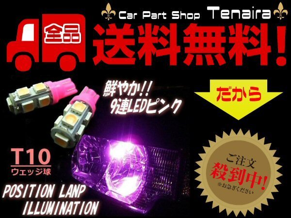 12V T10 ウェッジ 9連 LED ピンク 2個 SMD 3チップ スモール ポジション ルーム球 ナンバー燈 メール便送料無料/5