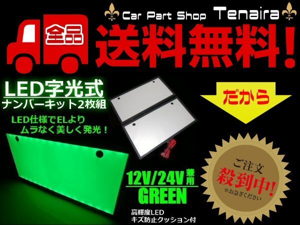 EL以上 2枚 セット 12V 24V 兼用 LED 字光 ナンバー キット 緑 グリーン イグナイター 付 薄型 全面発光 ライセンス プレート 送料無(wú)料/5
