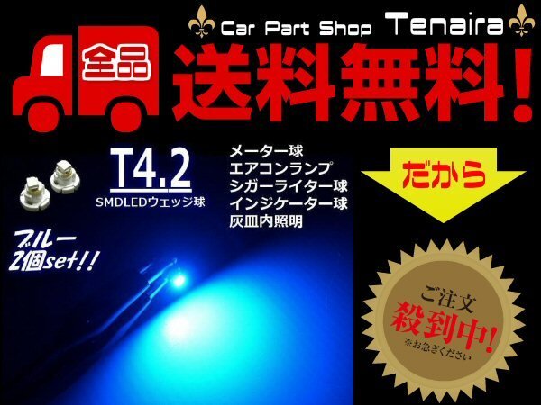 12V LED T4.2 青 メーター球 エアコンパネル インジケーター シガーライター スイッチ 照明 拡散 バルブ 2個 ブルー メール便送料無料/6