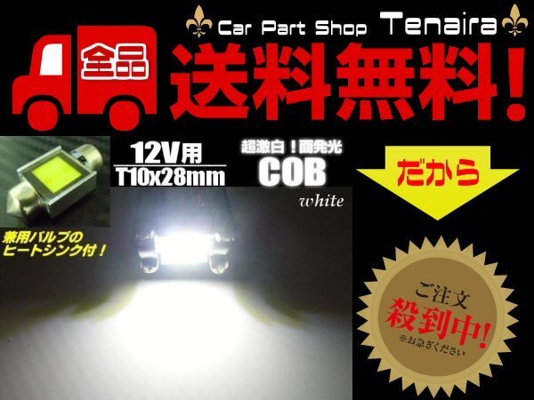 12v T10×28ｍｍ COB LED ルームランプ 室內(nèi)燈 白色 ホワイト メール便送料無料/6